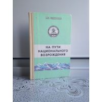 Горские народы Кавказа. На пути национального возрождения. Беджанов.  Анализ этих проблем позволил автору всесторонне проследить истоки национальной напряженности в разных регионах Северного Кавказа,