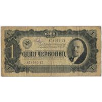 1 червонец 1937  год. серия 874969 СО