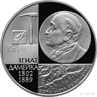 1 рубль - Игнат Домейко