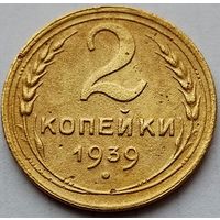 2 копейки 1939г
