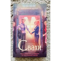 Свахи