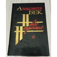 Бек Александр. Новое назначение. 224 стр.