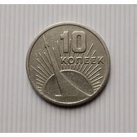 10 копеек 1967 года СССР. 50 лет Советской власти.