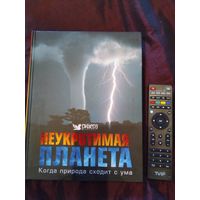 Неукротимая планета