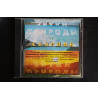 Сборник - Звуки Природы (CD)