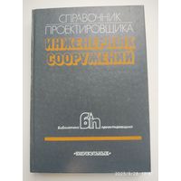 Справочник проектировщика инженерных сооружений / В. Ш. Козлов и др. (Библиотека проектировщика).