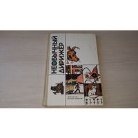 Необычный дирижер - стихи, рассказы, сказки - рис. Власов, Копейко, Монина, Пантелеев, Хлебникова - Усачев, Шварц, Ефремов и др.
