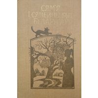 Сям'я і сямейны быт беларусаў