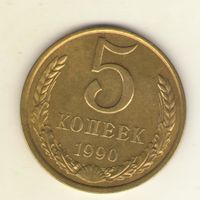 5 копеек 1989 г. "К"