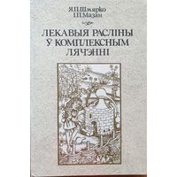 Лэкавые раслiны у комплексным лячэннi