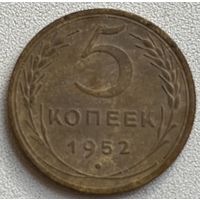 5 копеек 1952 СССР