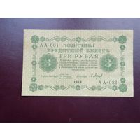 3 рубля 1918 АА 081