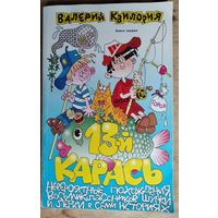 Валерий Квилория. 13-й карась: невероятные похождения восьмиклассников Шурки и Лерки в семи историях: Автограф автора.