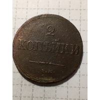 2 копейки Российская Империя 1838 год