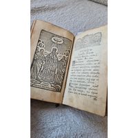 С 1 РУБЛЯ ! СТАРИННАЯ КНИГА ИКОНА В КОЖЕННОМ ПЕРЕПЛЁТЕ 19 ВЕК РОССИЯ ИМПЕРИЯ