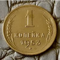 1 копейка 1953 года.