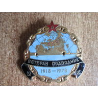 Основа знака. Ветеран подводник.