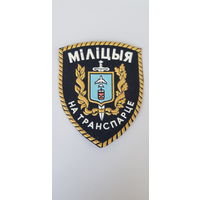 Шеврон милиция на транспорте Беларусь*