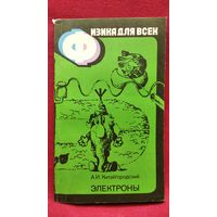 А.И. Китайгородский Электроны // Серия: Физика для всех
