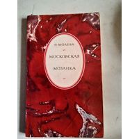 Московская   мозаика
