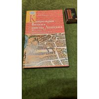 А.І.Груша Канцылярыя Вялікага Княства Літоўскага, 40-х гадоў XV - першай паловы XVI ст, Мінск 2006г.