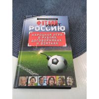 Футбол убьёт Россию. Народная игра в рублях, договорняках и взятках. /82