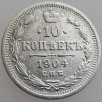 РИ, 10 копеек 1904 года, СПБ АР, сост. VF, Биткин #165, серебро 500 пробы