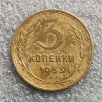 СССР 3 копейки  1953 г.