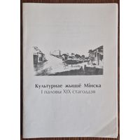 Т.А.Карповіч. Культурнае жыццё Мінска першай паловы XIX стагоддзя. 2000 год. Першае выданне.