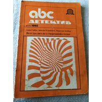 Abcдетектив.Всегда светло у тюремной стены.