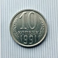 10 копеек 1991(М) года СССР. Красивая монета!
