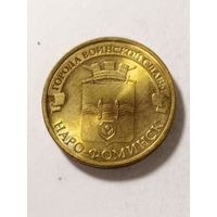 Россия 10 рублей Наро-Фоминск 2013