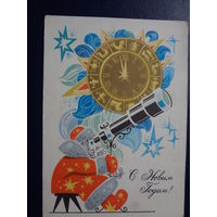 С Новым годом!  1971 г.  Дед Мороз-астроном.  подписанная.