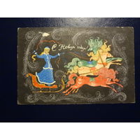 С Новым годом!  1969 г.  Снегурочка, сани, ройка.  подписанная.