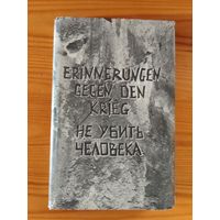 Не убить человека. Минск 1995