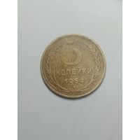 3 копейки 1954 года .