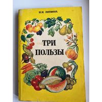И.И. Литвина. Три пользы