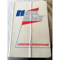 Библиотека приключений.Подвиг.Т.1.1968 г.
