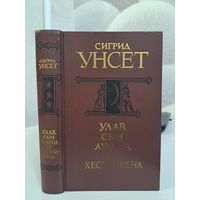 Сигрид Унсет Улав  сын Уудуна из Хествикена