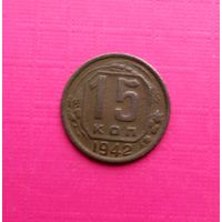 РЕДКАЯ МОНЕТА 15 копеек 1942