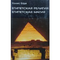 Уоллис Бадж "Египетская религия. Египетская магия"