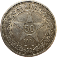 50 копеек 1921