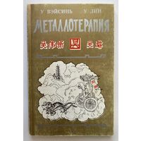 ВэйСинь У., Лин У.  Металлотерапия. /СПб.: Альфа-лаб 1996г.