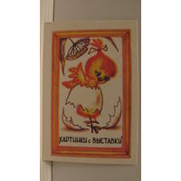 Карманный календарик. Картинки с выставки. 1987 год