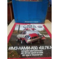 АВТОЛЕГЕНДЫ СССР 102 ИМЗ-НАМИ-А50 БЕЛКА