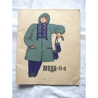 26-02 Буклет Брошюра Мода-84 Киев 1983