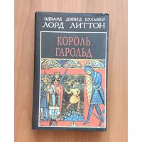 Эдвард Дэвид Булвер лорд Литтон. Король Гарольд