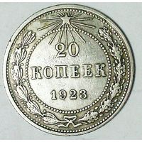РАСПРОДАЖА!!! - РСФСР 20 копеек 1923 год  (серебро)