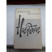 Костиков Наследник
