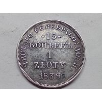 15 копеек -1 злотый 1838 год. НГ. С рубля